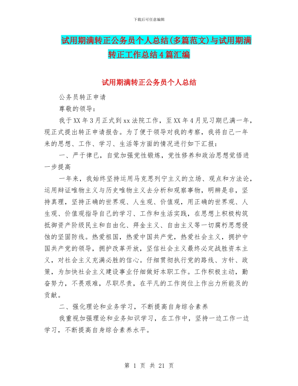 试用期满转正公务员个人总结与试用期满转正工作总结4篇汇编_第1页