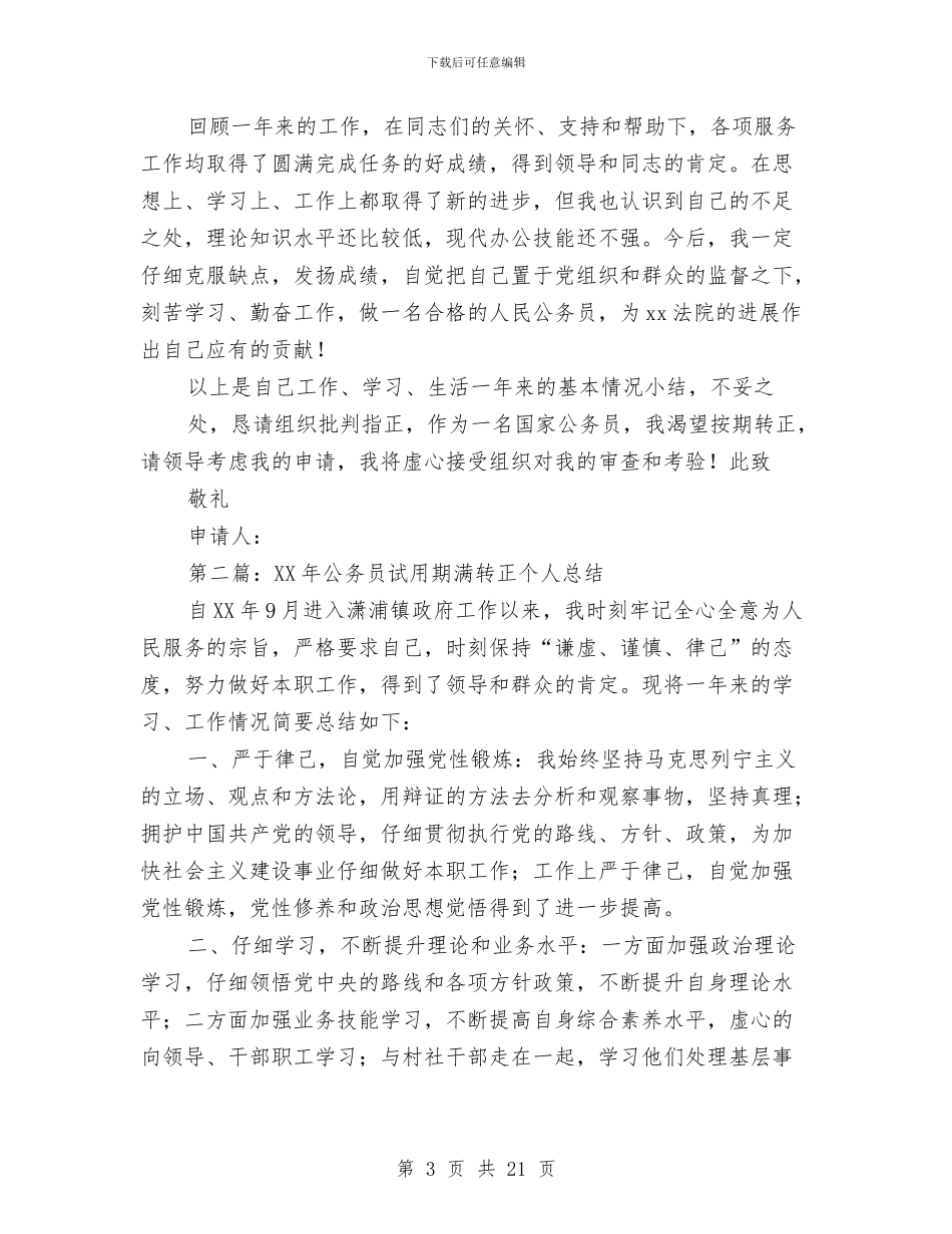 试用期满转正公务员个人总结与试用期满转正工作总结4篇汇编_第3页