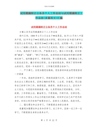 试用期满转正公务员个人工作总结与试用期满转正工作总结汇编.doc