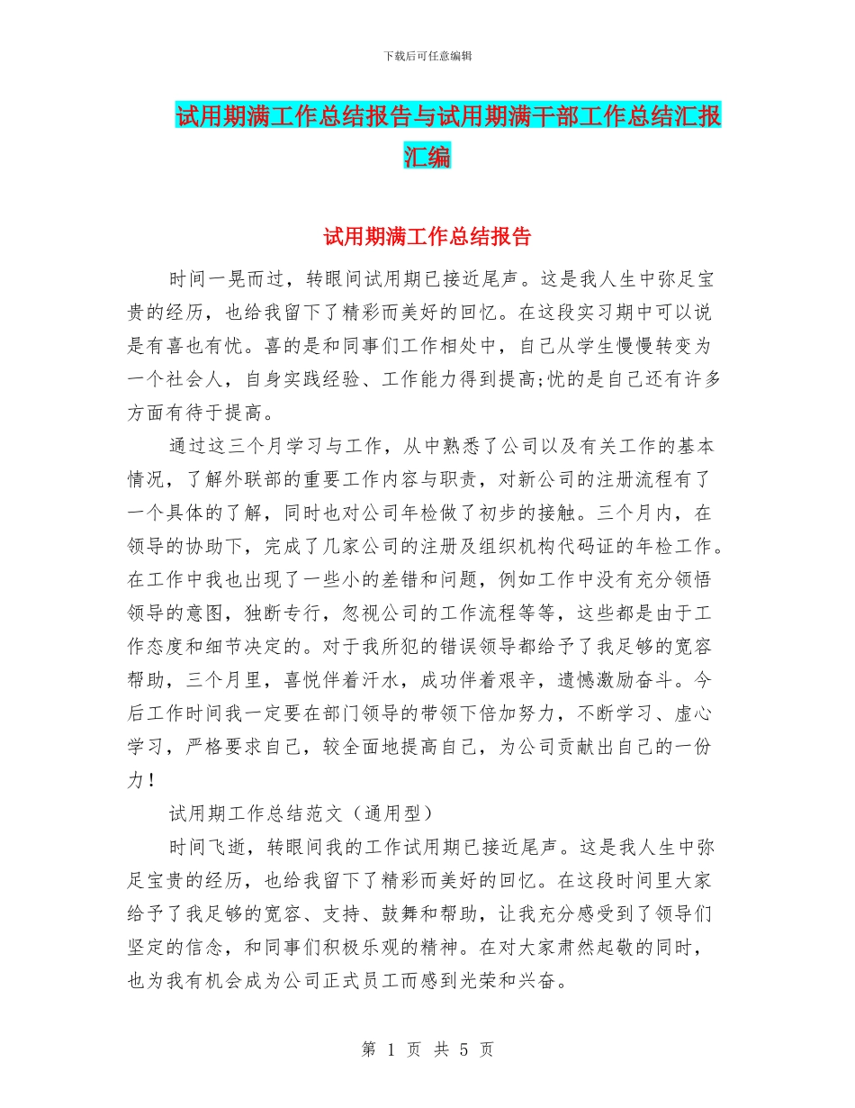 试用期满工作总结报告与试用期满干部工作总结汇报汇编_第1页