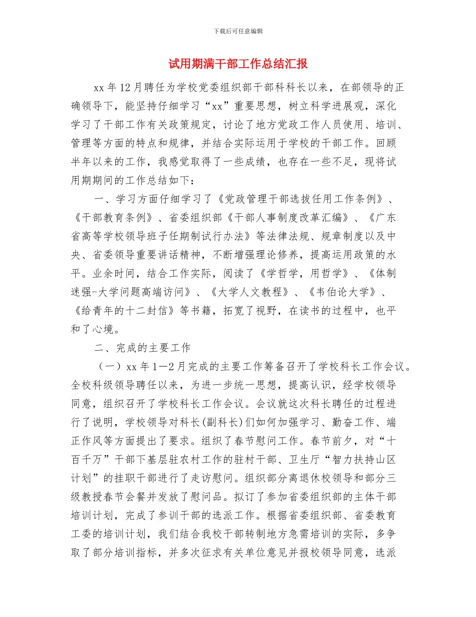 试用期满工作总结报告与试用期满干部工作总结汇报汇编_第3页