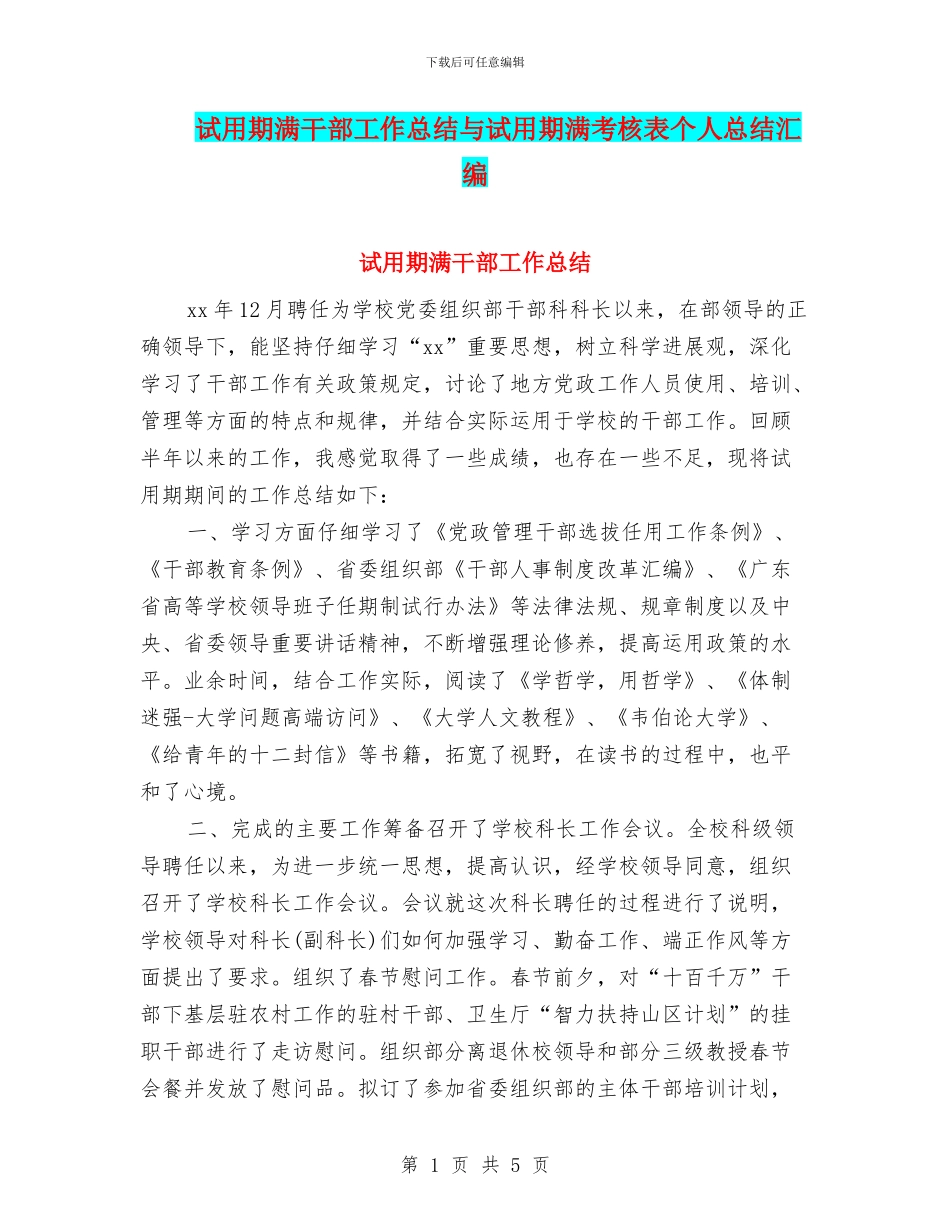 试用期满干部工作总结与试用期满考核表个人总结汇编_第1页