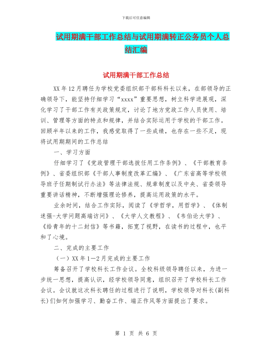试用期满干部工作总结与试用期满转正公务员个人总结汇编_第1页