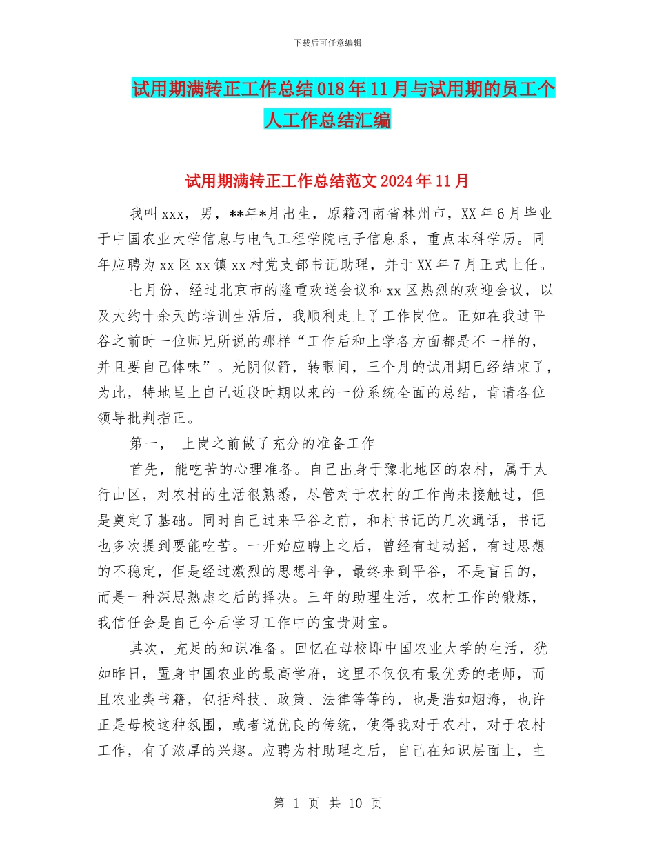 试用期满转正工作总结018年11月与试用期的员工个人工作总结汇编_第1页