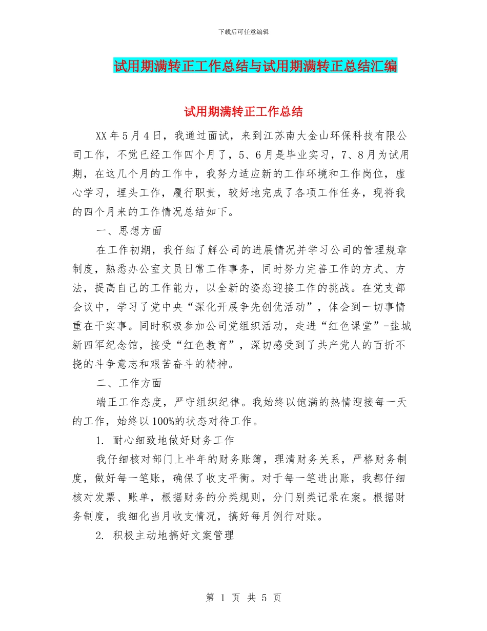 试用期满转正工作总结与试用期满转正总结汇编_第1页