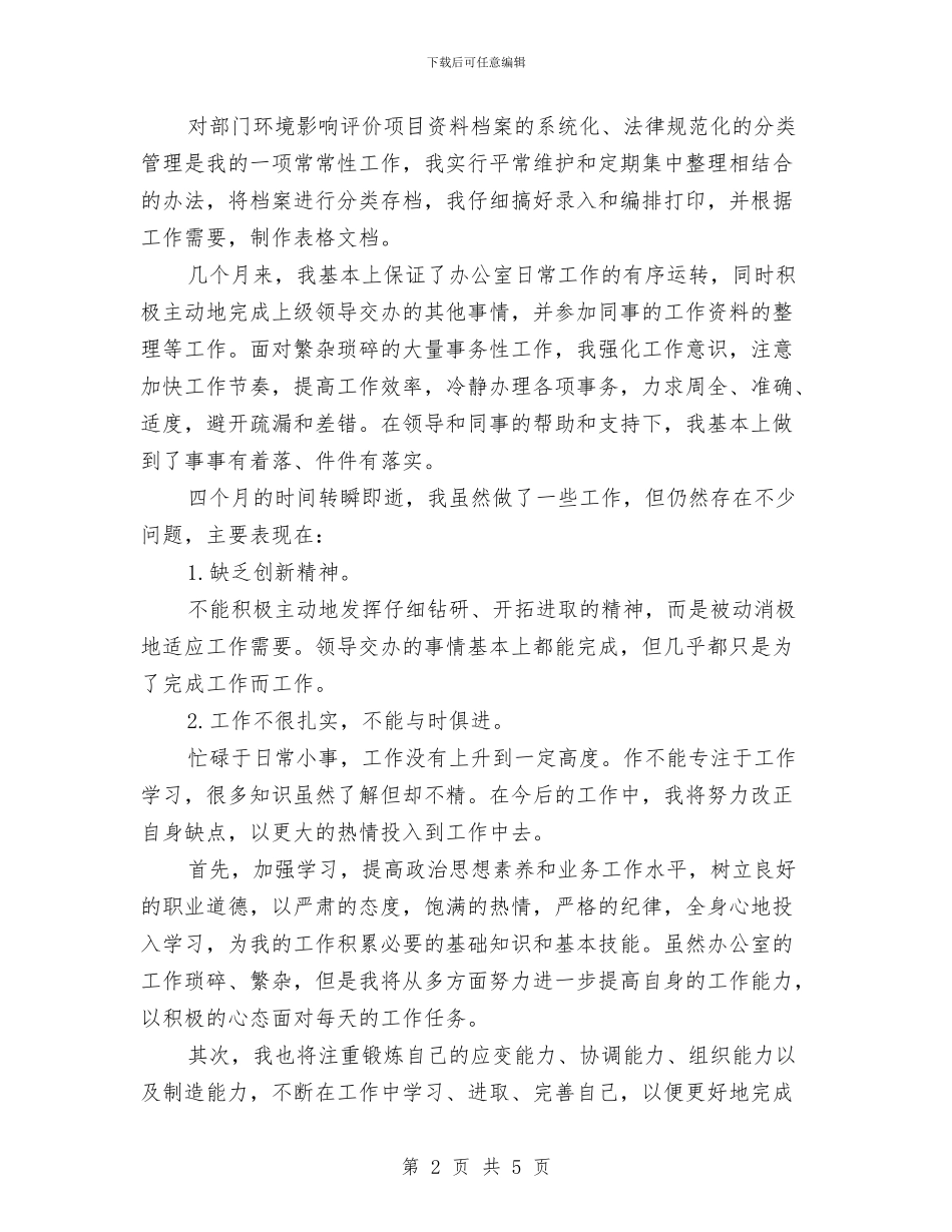 试用期满转正工作总结与试用期满转正总结汇编_第2页
