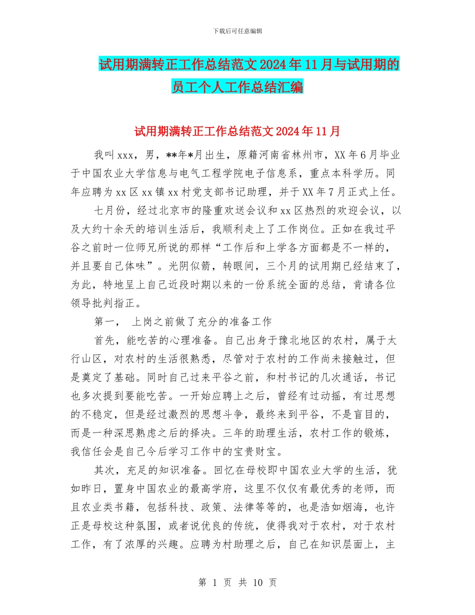 试用期满转正工作总结范文2024年11月与试用期的员工个人工作总结汇编_第1页