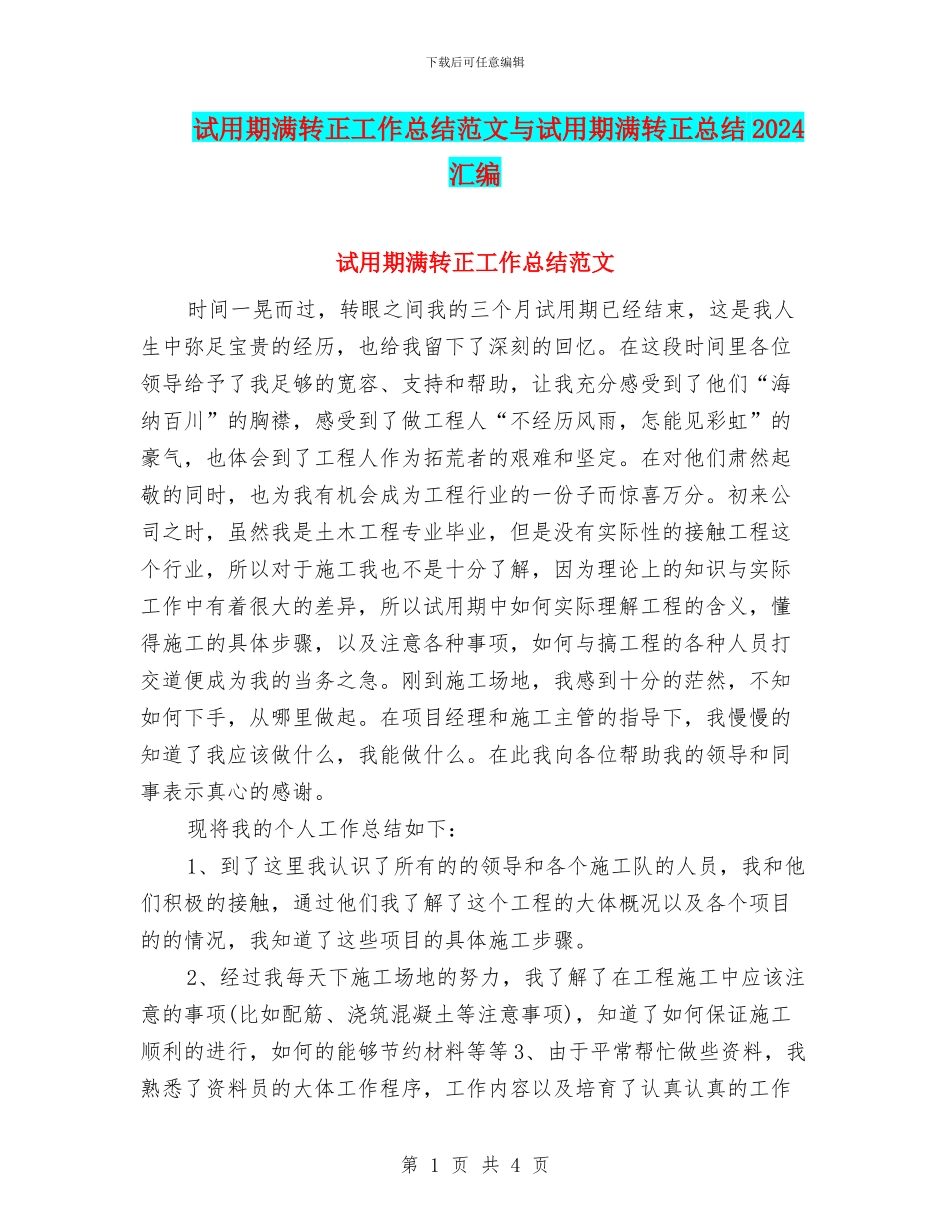 试用期满转正工作总结范文与试用期满转正总结2024汇编_第1页