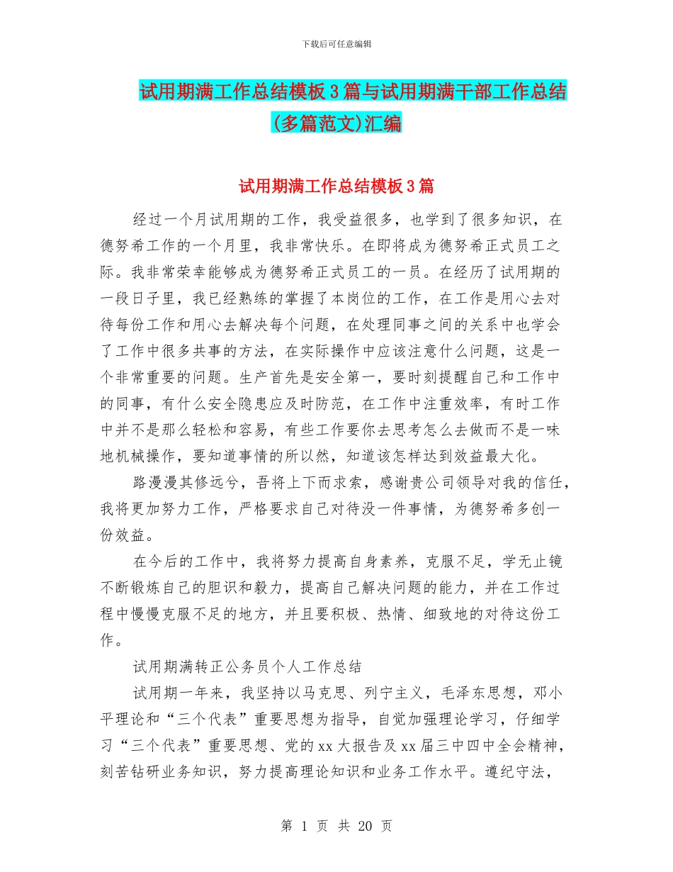 试用期满工作总结模板3篇与试用期满干部工作总结汇编_第1页