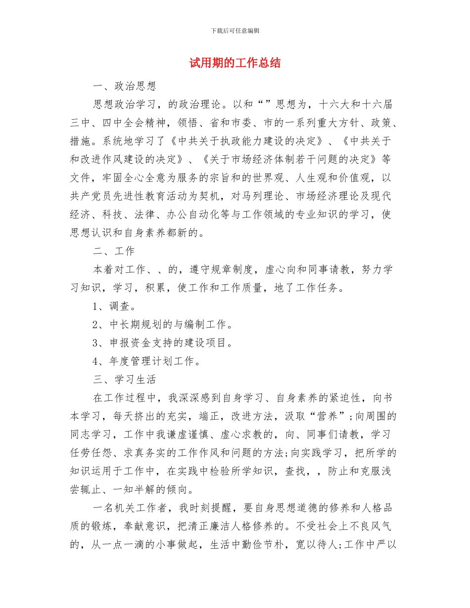 试用期满转正总结2024年与试用期的工作总结汇编_第3页