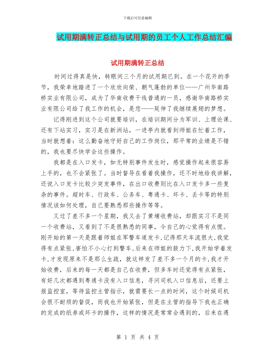 试用期满转正总结与试用期的员工个人工作总结汇编_第1页