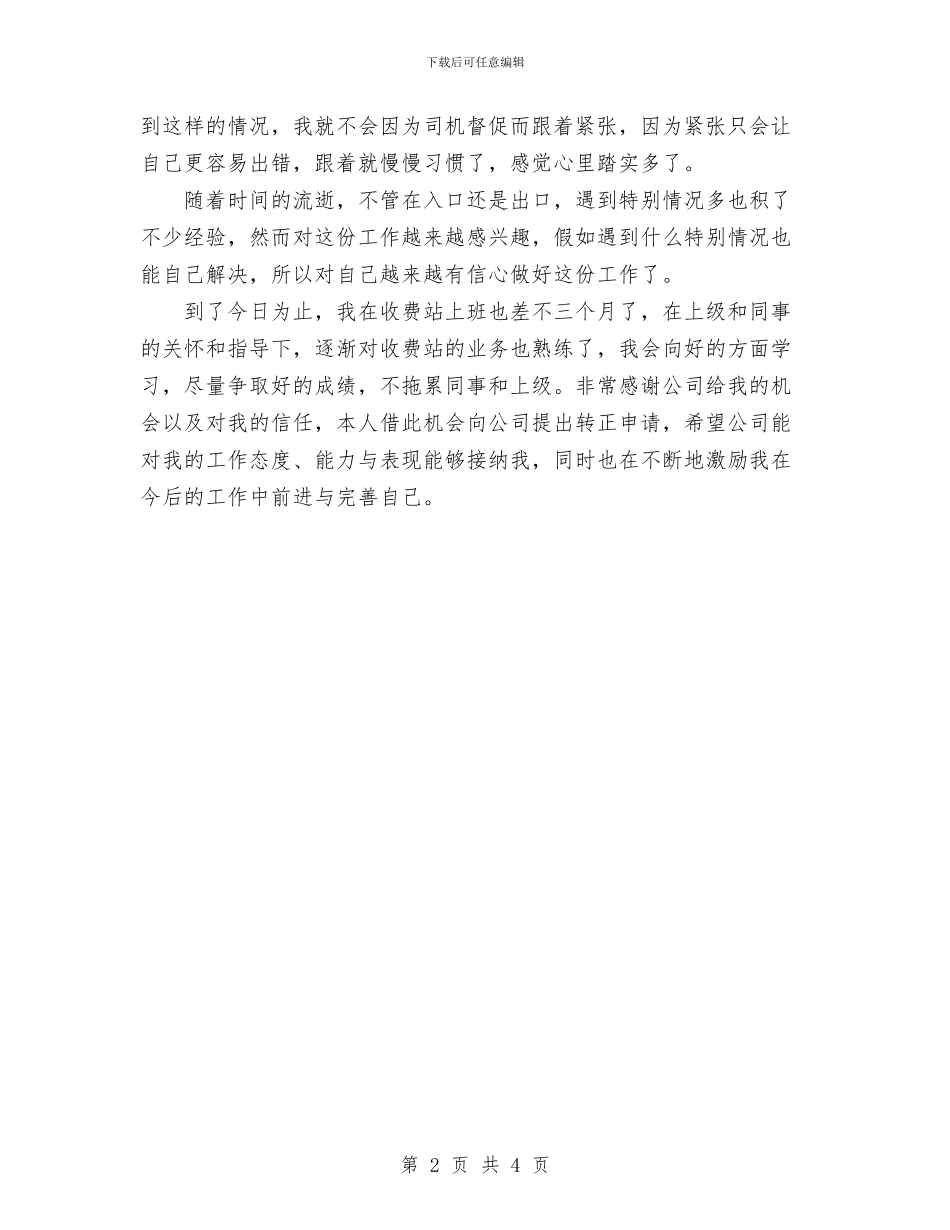 试用期满转正总结与试用期的员工个人工作总结汇编_第2页