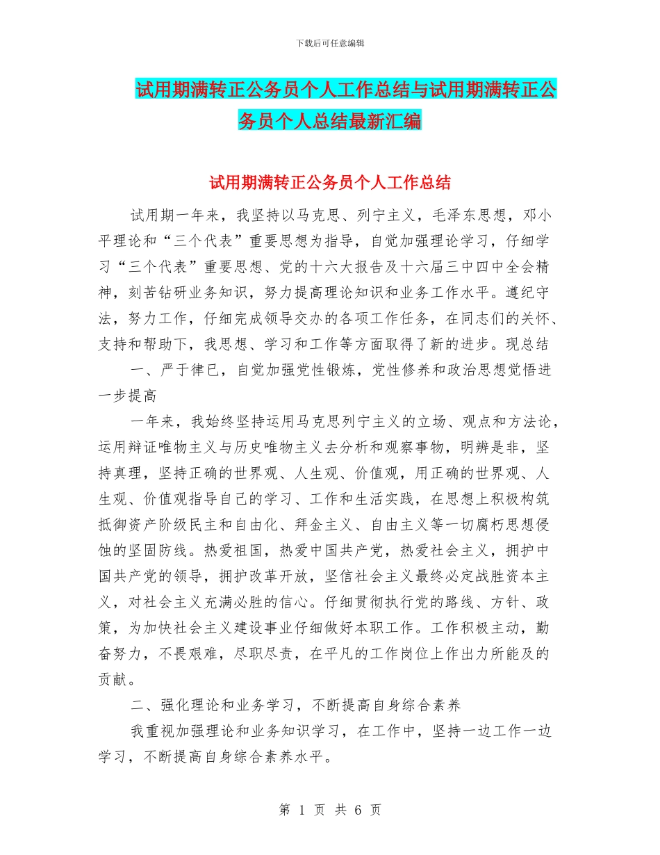 试用期满转正公务员个人工作总结与试用期满转正公务员个人总结最新汇编_第1页
