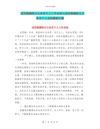 试用期满转正公务员个人工作总结与试用期满转正公务员个人总结最新汇编