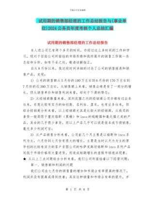 试用期的销售部经理的工作总结报告与2024公务员年度考核个人总结汇编