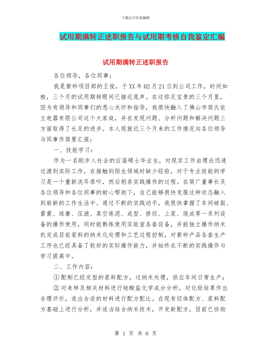 试用期满转正述职报告与试用期考核自我鉴定汇编_第1页