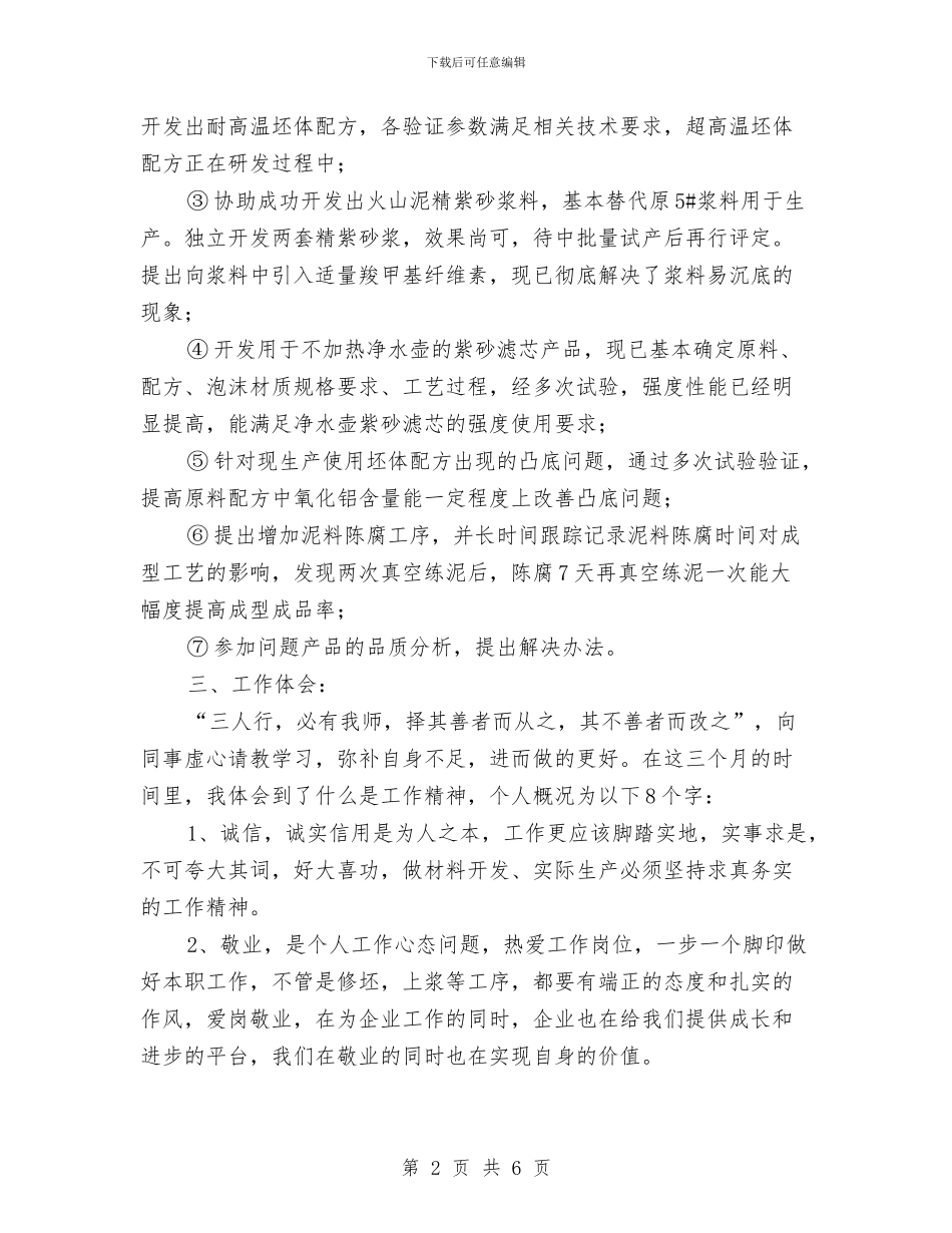 试用期满转正述职报告与试用期考核自我鉴定汇编_第2页