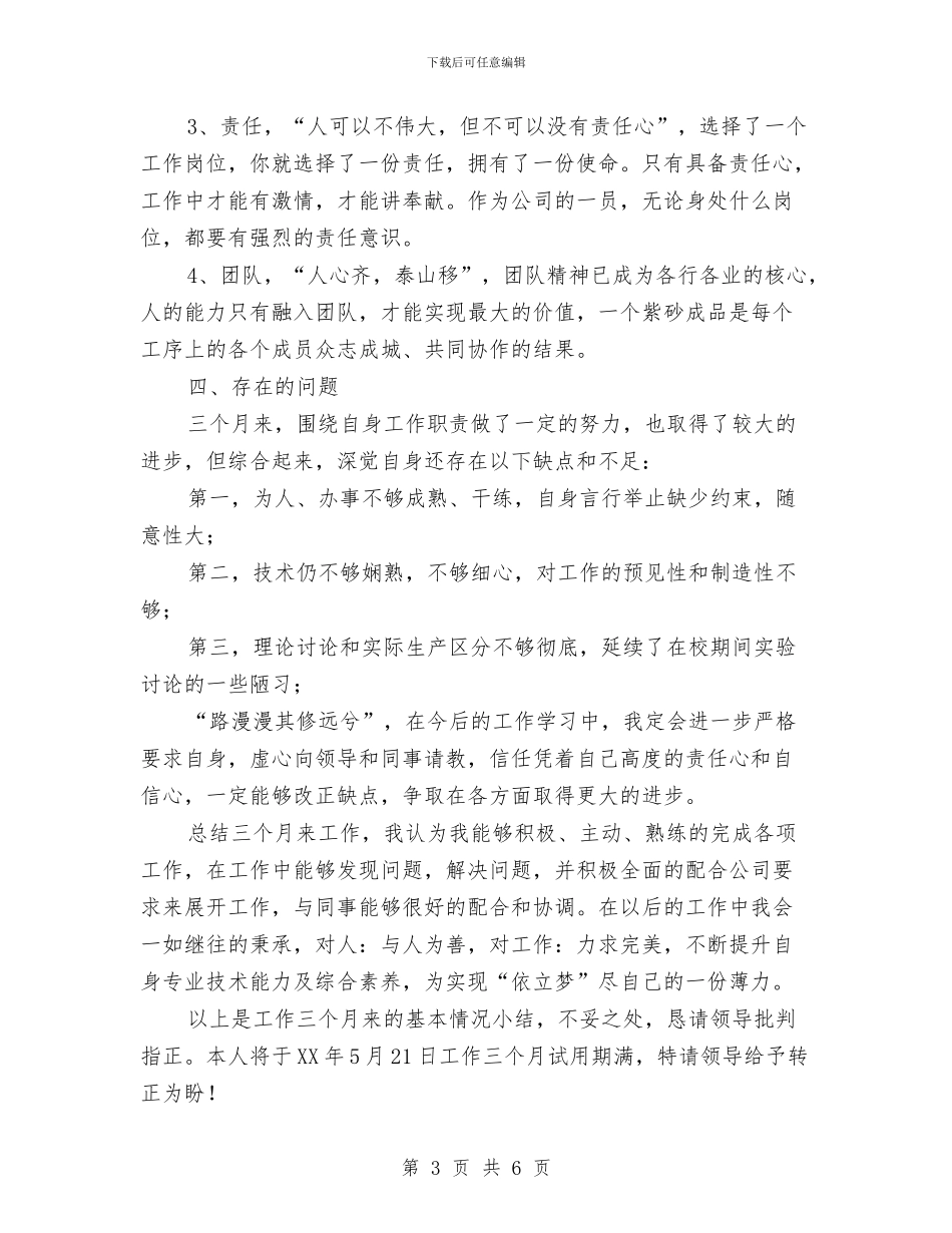试用期满转正述职报告与试用期考核自我鉴定汇编_第3页