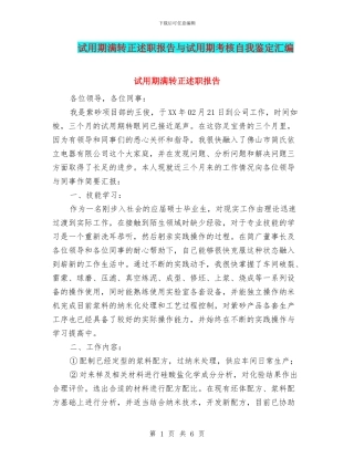 试用期满转正述职报告与试用期考核自我鉴定汇编
