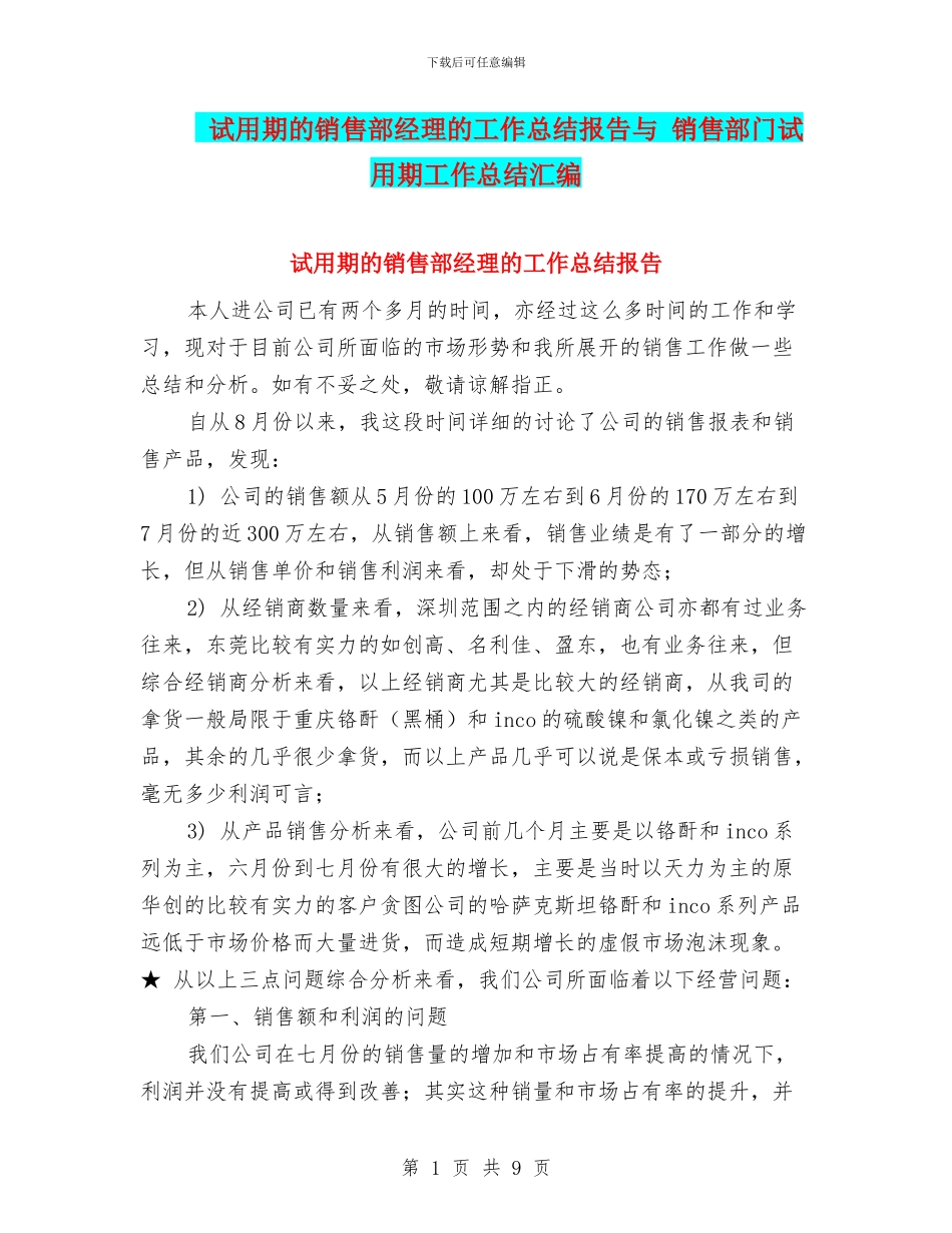 试用期的销售部经理的工作总结报告与_第1页