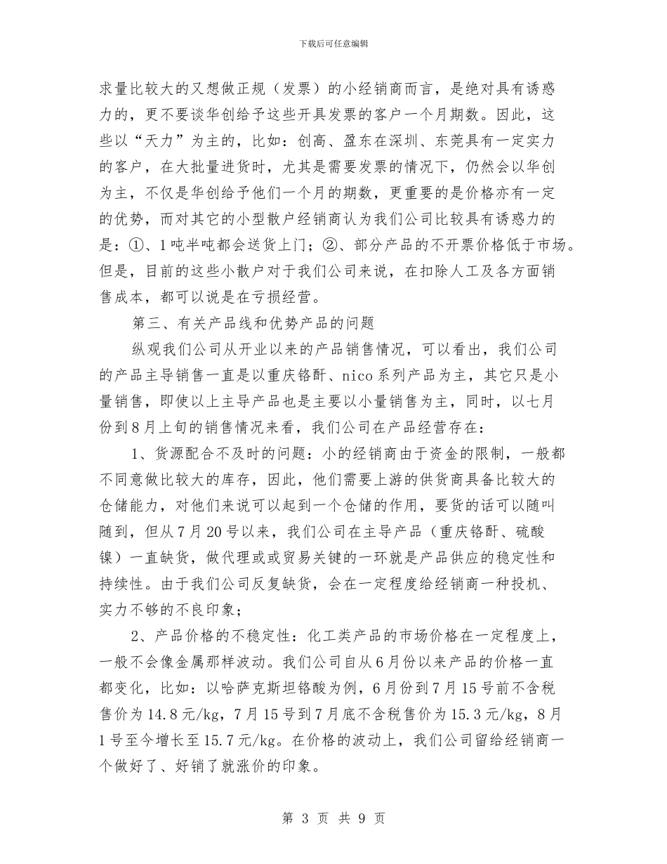 试用期的销售部经理的工作总结报告与_第3页