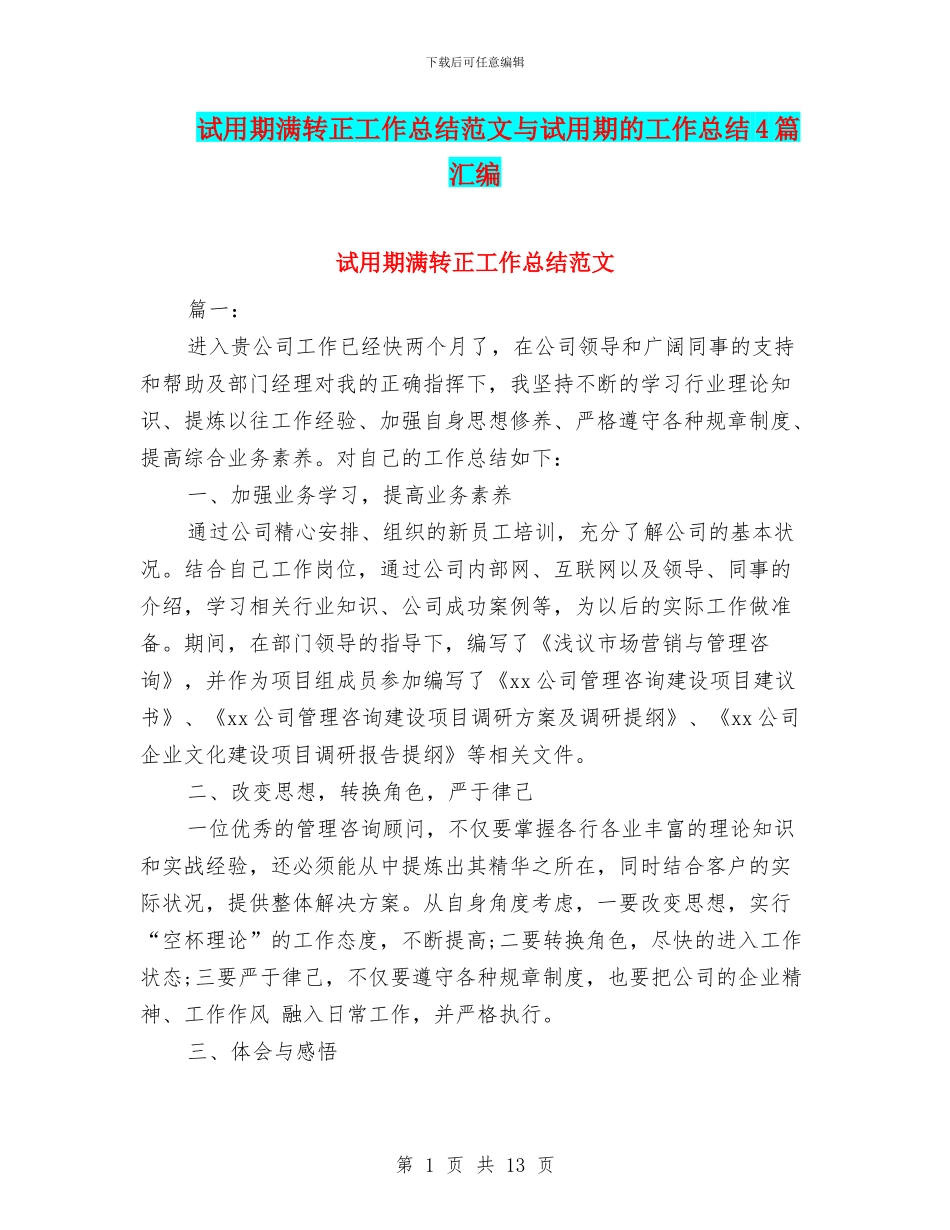 试用期满转正工作总结范文与试用期的工作总结4篇汇编_第1页