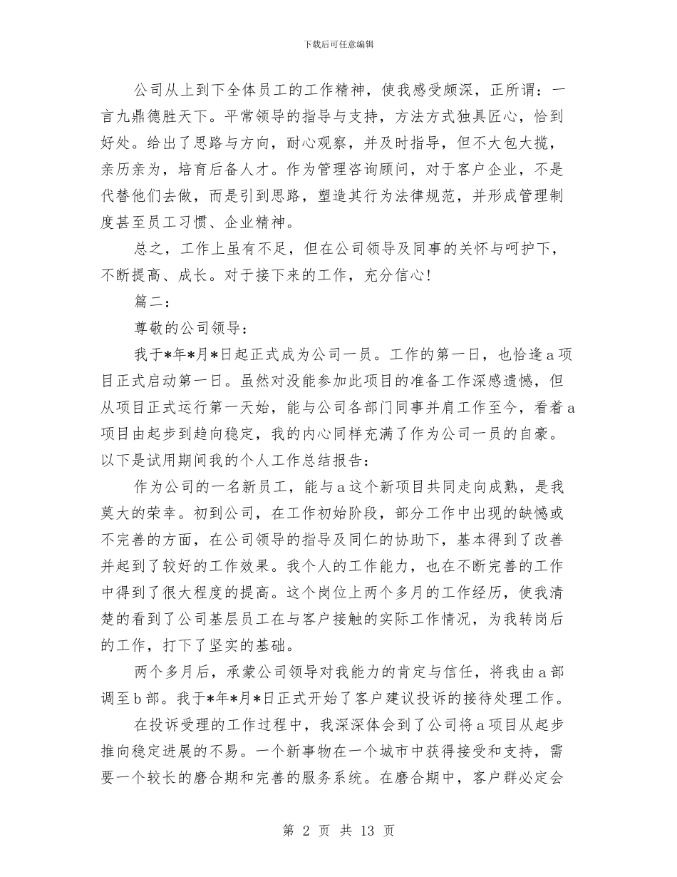 试用期满转正工作总结范文与试用期的工作总结4篇汇编_第2页