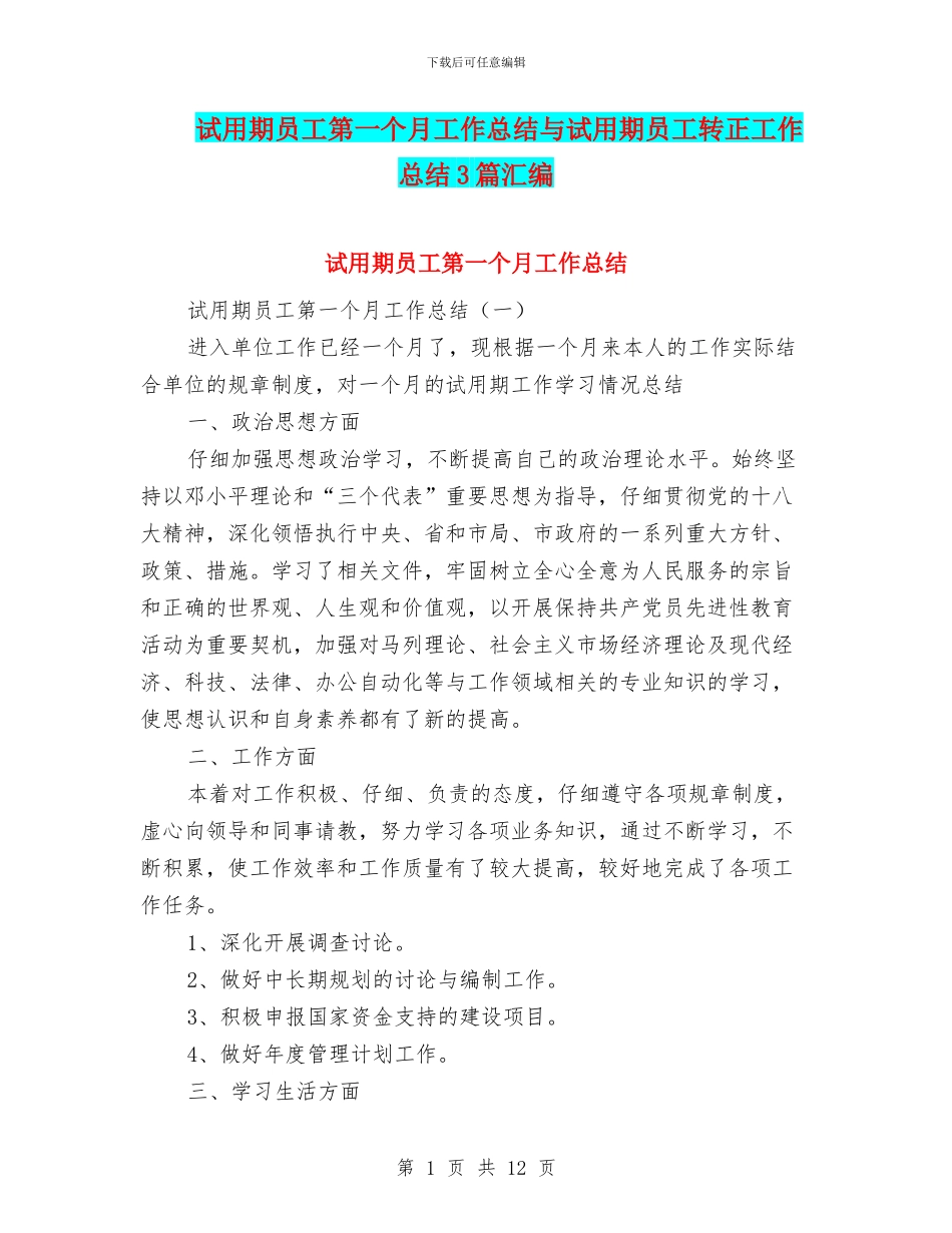 试用期员工第一个月工作总结与试用期员工转正工作总结3篇汇编_第1页