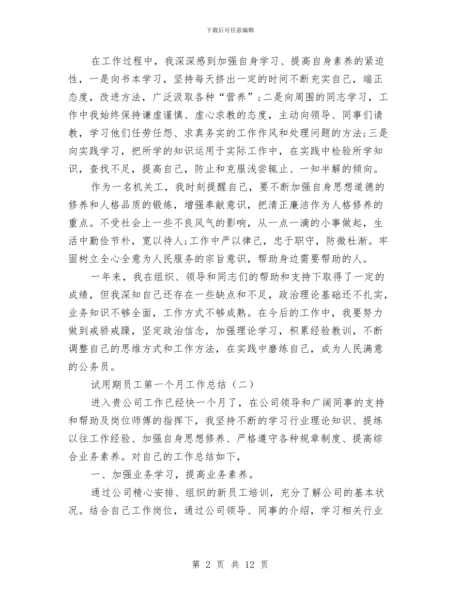 试用期员工第一个月工作总结与试用期员工转正工作总结3篇汇编_第2页