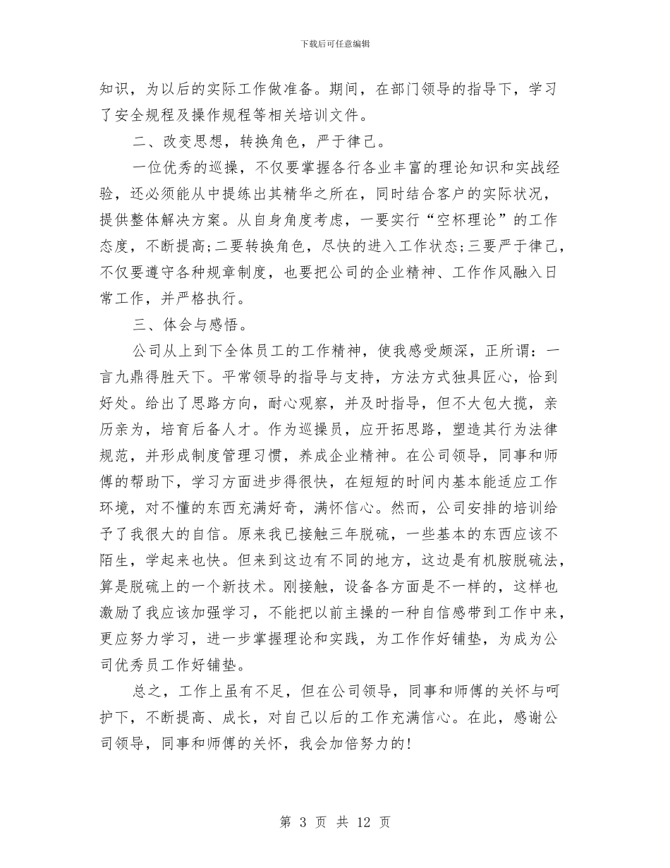 试用期员工第一个月工作总结与试用期员工转正工作总结3篇汇编_第3页