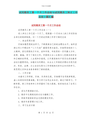 试用期员工第一个月工作总结与试用期员工转正工作总结3篇汇编