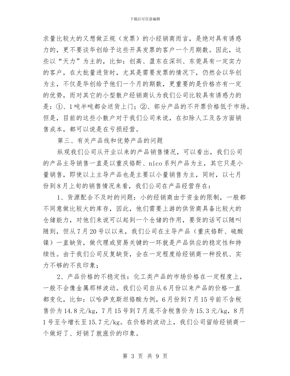 试用期的销售部经理的工作总结报告与试用期编辑9月月度工作总结汇编_第3页