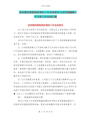 试用期的销售部经理的工作总结报告与试用期编辑9月月度工作总结汇编