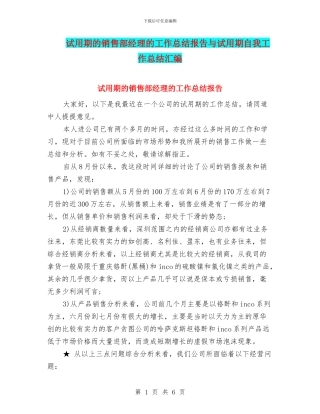 试用期的销售部经理的工作总结报告与试用期自我工作总结汇编