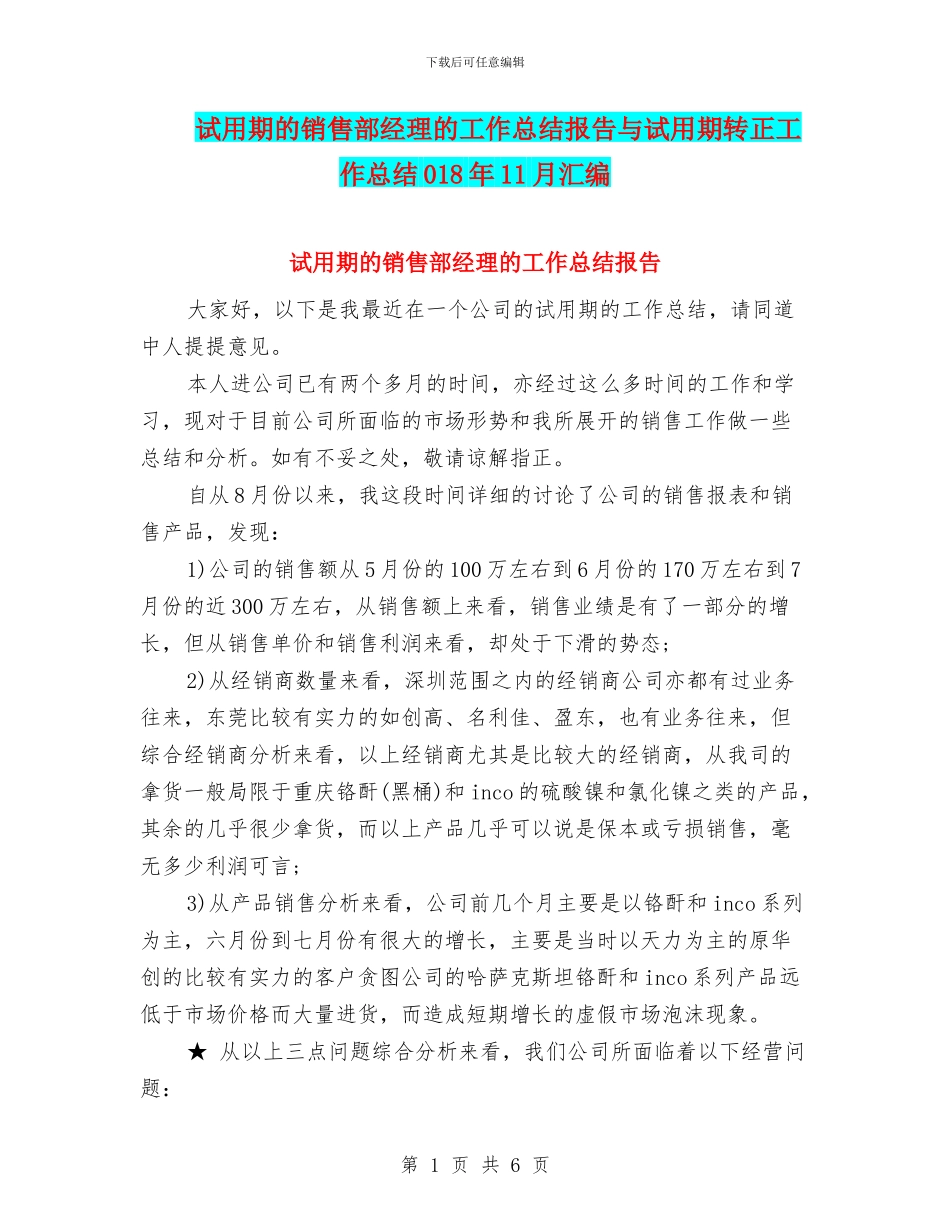 试用期的销售部经理的工作总结报告与试用期转正工作总结018年11月汇编_第1页