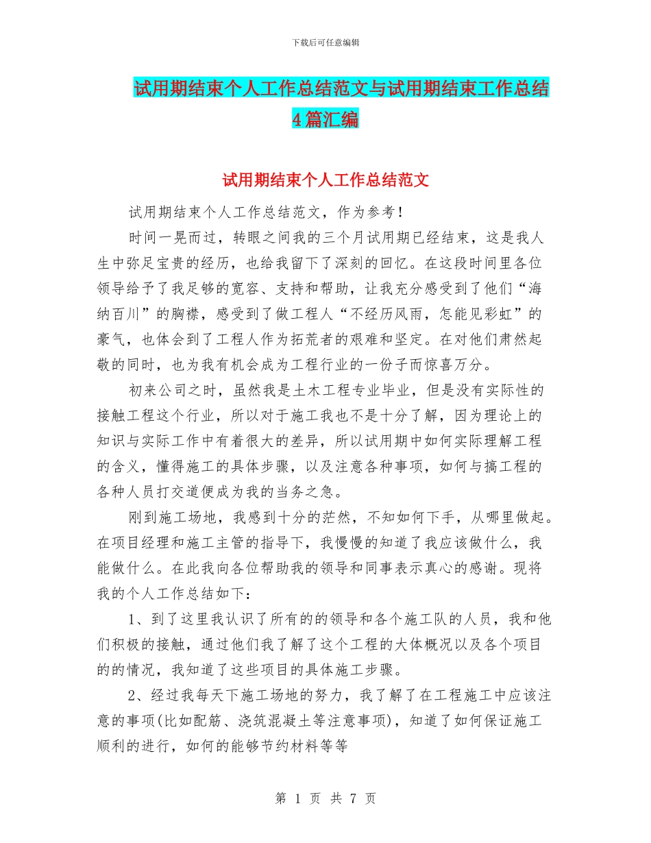 试用期结束个人工作总结范文与试用期结束工作总结4篇汇编_第1页