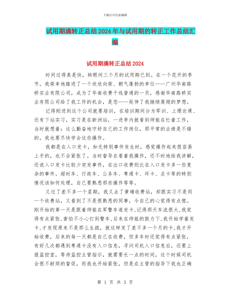 试用期满转正总结2024年与试用期的转正工作总结汇编_第1页