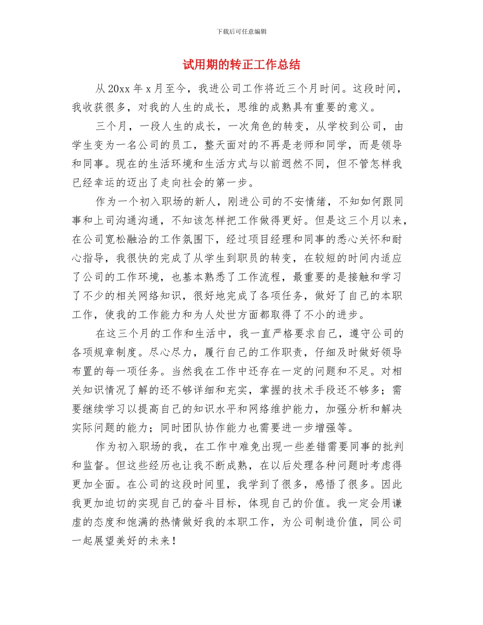 试用期的工作小结范文与试用期的转正工作总结汇编_第3页