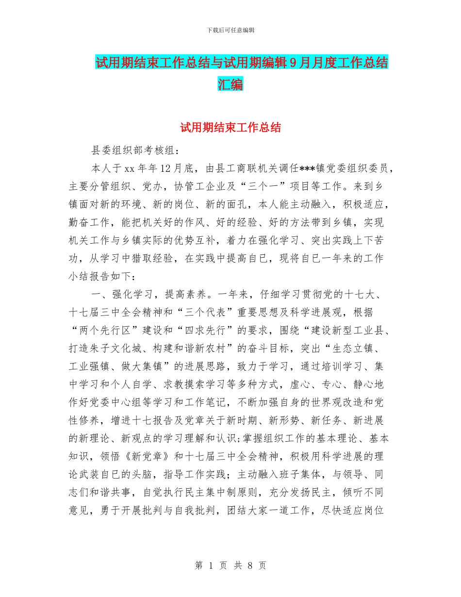 试用期结束工作总结与试用期编辑9月月度工作总结汇编_第1页