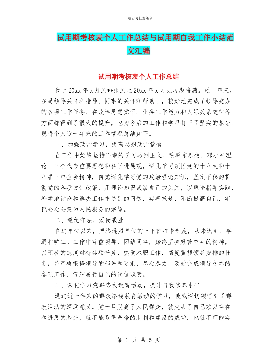 试用期考核表个人工作总结与试用期自我工作小结范文汇编_第1页