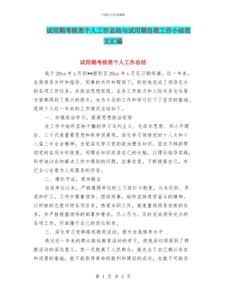 试用期考核表个人工作总结与试用期自我工作小结范文汇编