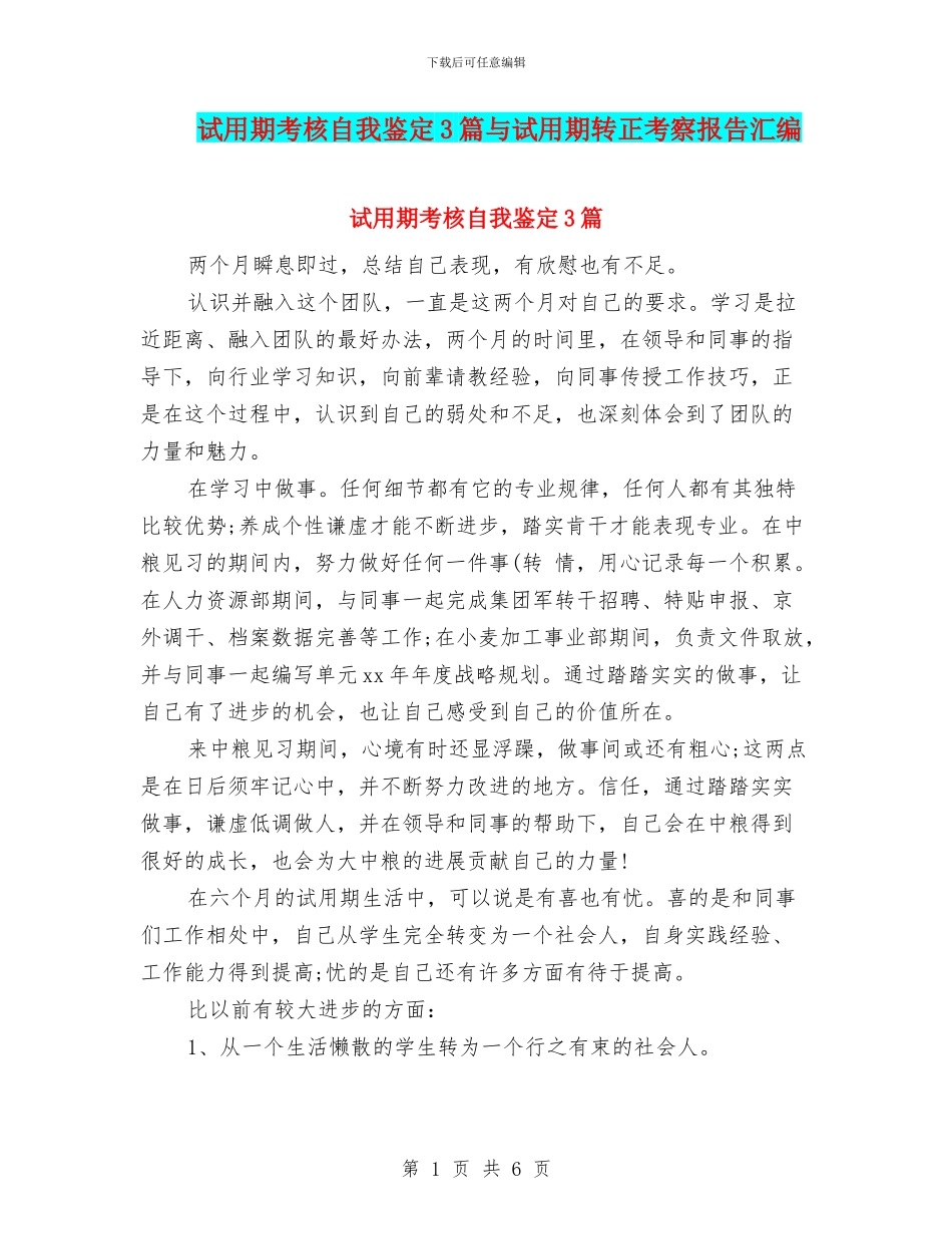 试用期考核自我鉴定3篇与试用期转正考察报告汇编_第1页
