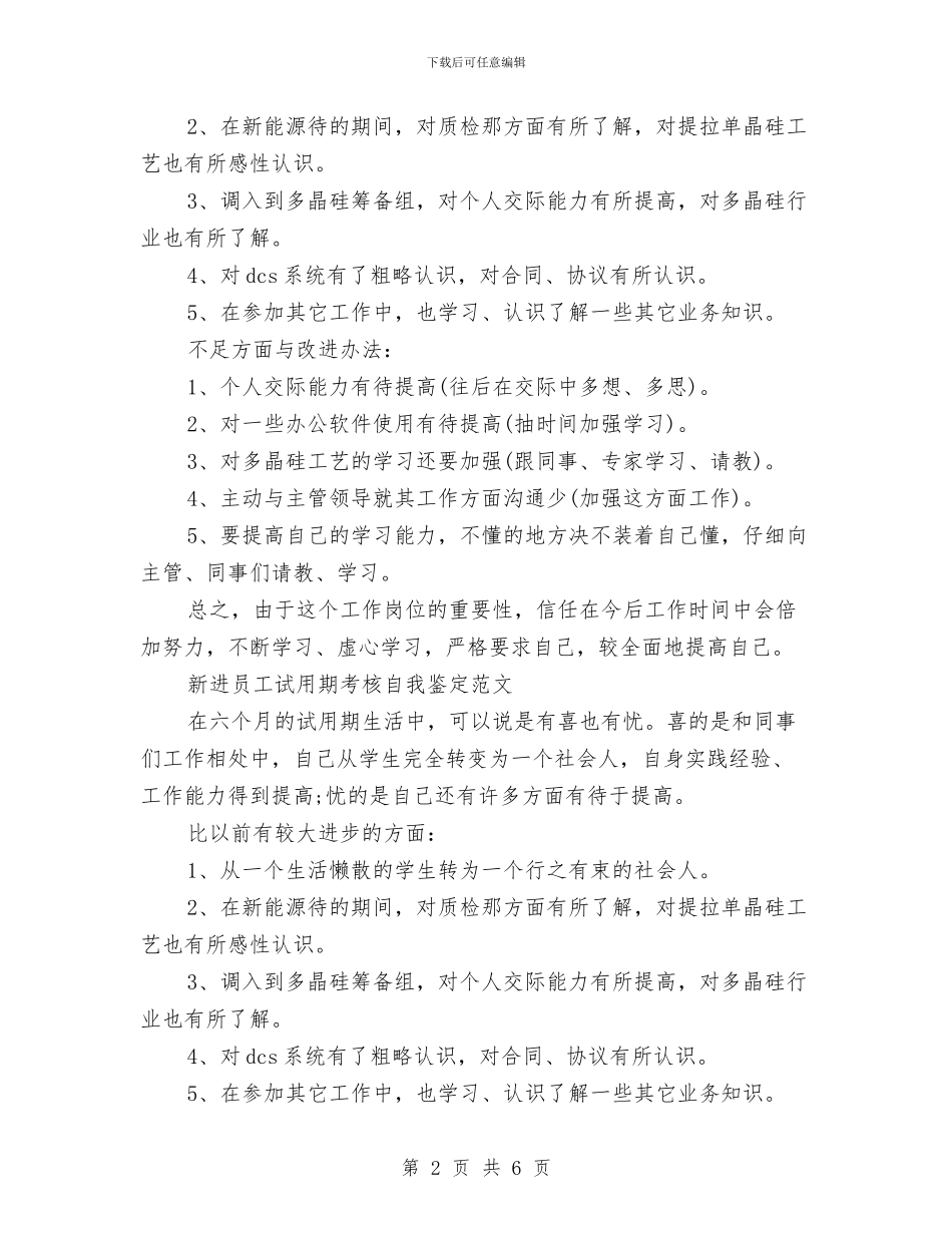 试用期考核自我鉴定3篇与试用期转正考察报告汇编_第2页