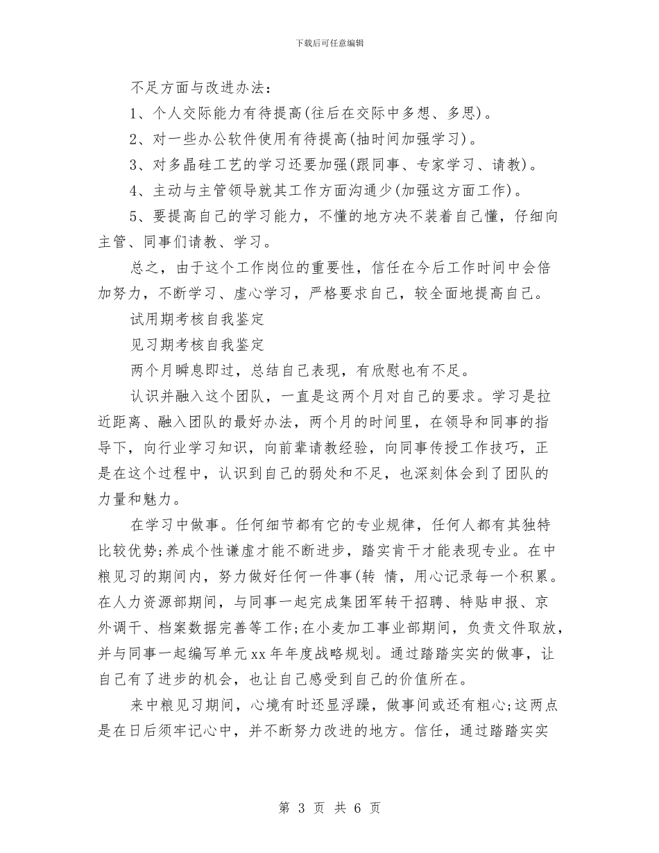 试用期考核自我鉴定3篇与试用期转正考察报告汇编_第3页