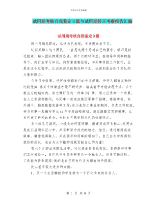 试用期考核自我鉴定3篇与试用期转正考察报告汇编