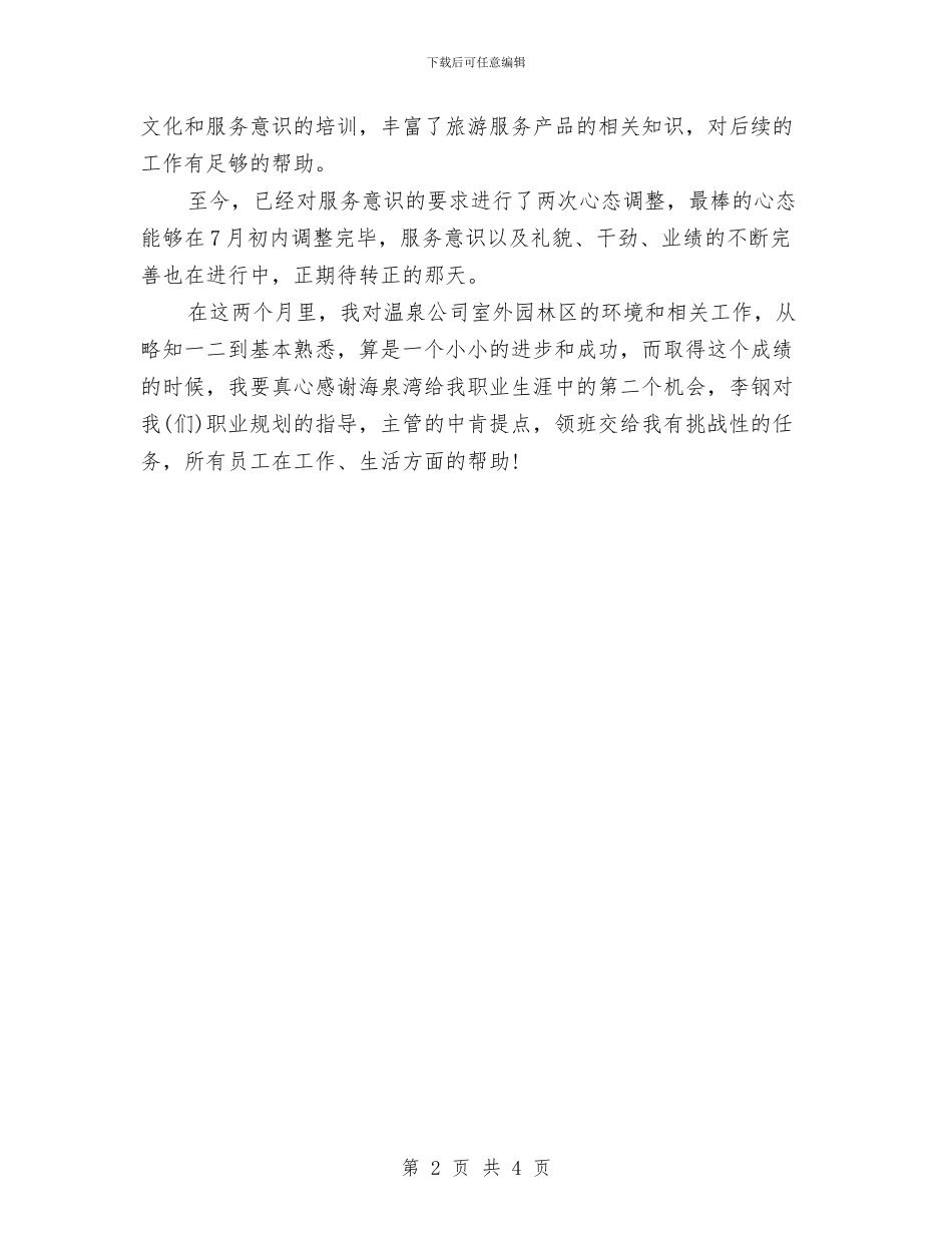 试用期自我工作总结与试用期转正工作总结2024年11月汇编_第2页