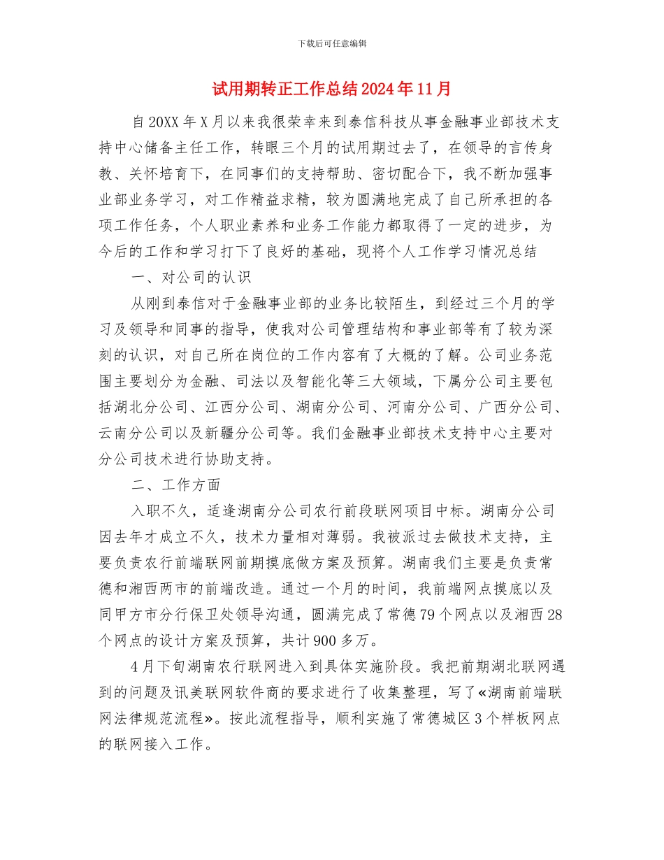 试用期自我工作总结与试用期转正工作总结2024年11月汇编_第3页