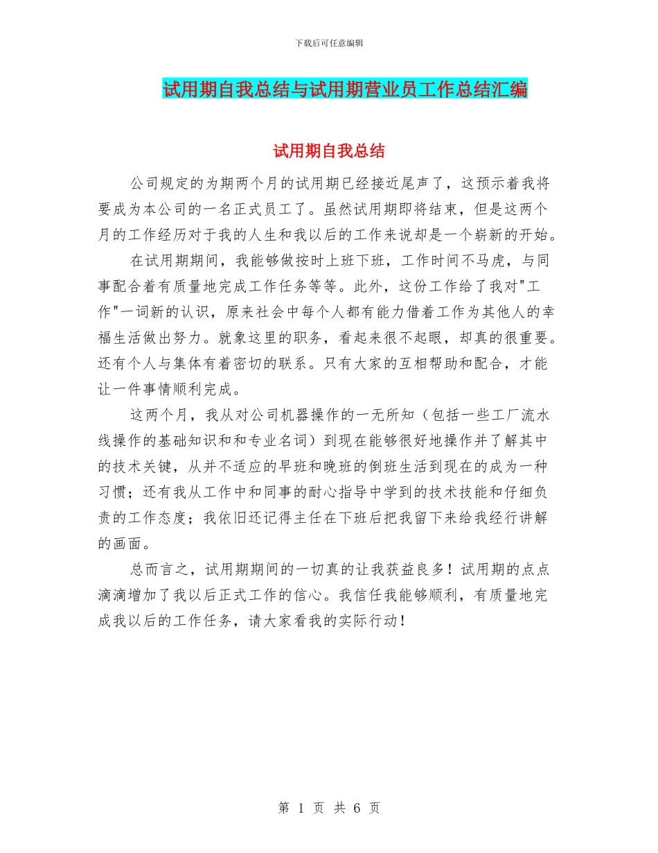 试用期自我总结与试用期营业员工作总结汇编_第1页