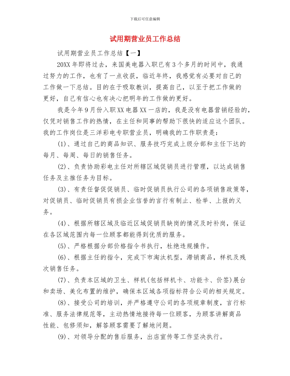 试用期自我总结与试用期营业员工作总结汇编_第2页