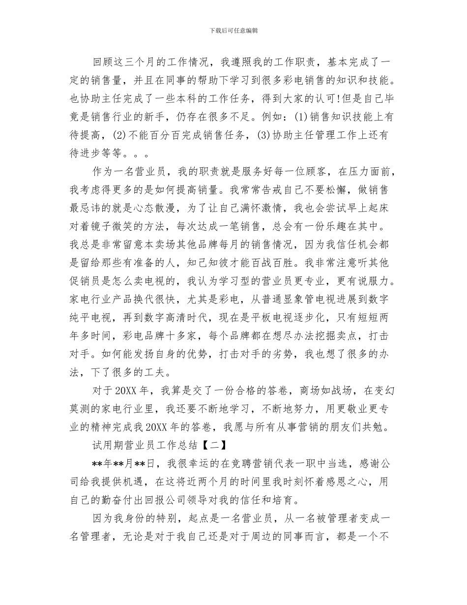 试用期自我总结与试用期营业员工作总结汇编_第3页